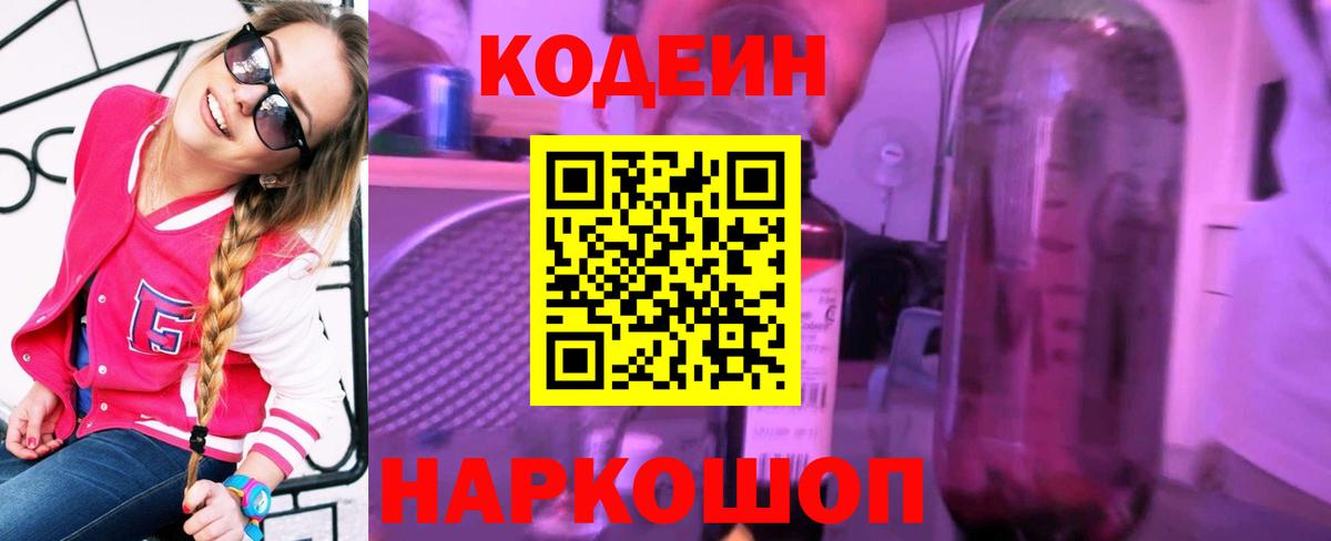 дарнет шоп  Codein Purple Drank  Вход с VPN  Полевской  Кодеин напиток Lean (лин) 